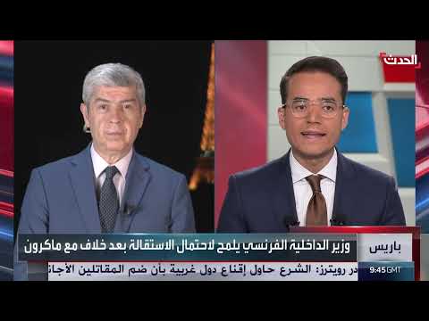 استقالة محتملة لوزير الداخلية الفرنسي وتداعياتها السياسية