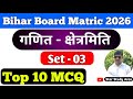 TOP 10 MCQ matric maths bihar board | set no -03 maths matric bihar board | maths trick bihar board