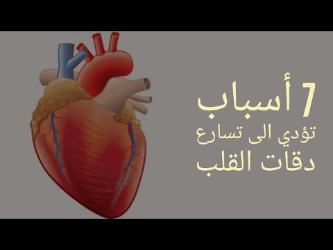 فيديو: هل تسبب الإفراط في تناول الكحول تسارع قلبك؟