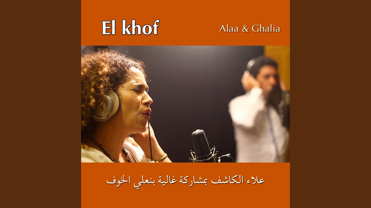 Watch El Khof on YouTube Watch El Khof on YouTube