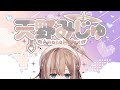 【新人VTuber】天野みじゅです!【初声出し】