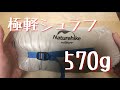 Naturehike CW280 シュラフレビュー