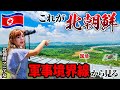 北朝鮮🇰🇵26歳「北朝鮮マニアの女が行く軍事境界線！！眼下に広がる開城工業団地に大興奮😍」韓国 Vol.2