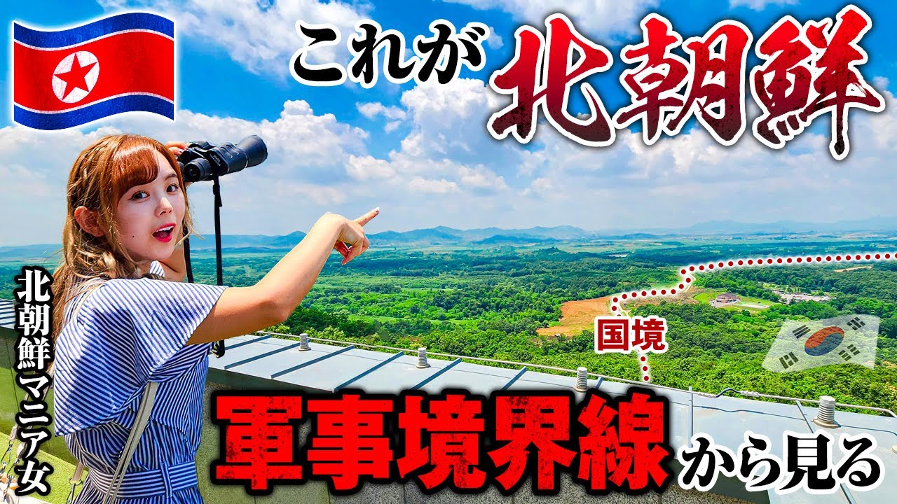 北朝鮮🇰🇵26歳「北朝鮮マニアの女が行く軍事境界線！！眼下に広がる