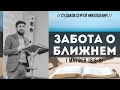 Забота о ближнем (Матфея 18:6-9) // Судаков С.Н.