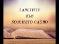 Заветите в Божието Слово - п-р Пеньо Киришев- 09.03.2023