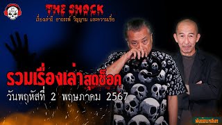 รวมเรื่องเล่าสุดช็อค | วัน พฤหัสฯ ที่ 2 พฤษภาคม 2567 l TheShock13