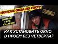 МОНТАЖ ОКНА ПО ГОСТу! КАК ПРАВИЛЬНО УСТАНОВИТЬ ОКНО В ПРОЁМ БЕЗ ЧЕТВЕРТИ? СМОТРИ! ТЫ ТОЖЕ СМОЖЕШЬ!