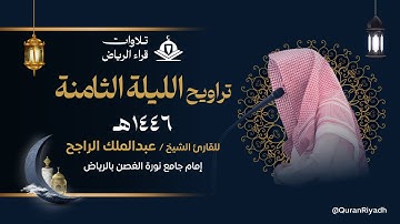 تراويح الليلة الثامنة للقارئ عبدالملك الراجح سورة المائدة رمضان 1446