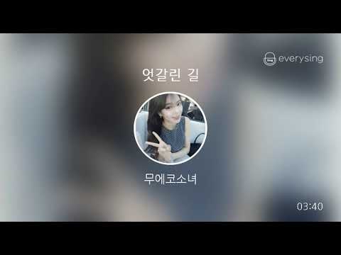 [everysing] 엇갈린 길