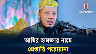 জামায়াতের এমপি আমির হামজার নামে গ্রেপ্তারি পরোয়ানা | Amir Hamza | Independent TV