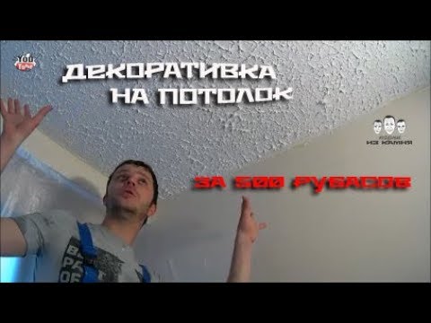 Декоративная штукатурка потолка своими руками