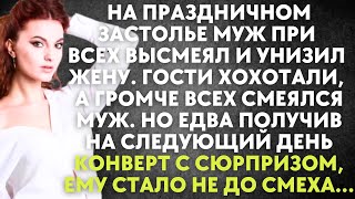 видео: На праздничном застолье муж при всех высмеял и унизил жену. Громче всех смеялся муж. Но едва муженёк картинка: На праздничном застолье муж при всех высмеял и унизил жену. Громче всех смеялся муж. Но едва муженёк