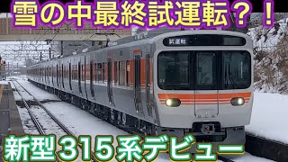 JR東海末端の駅まで入線！雪の中ピカピカな新型315系試運転