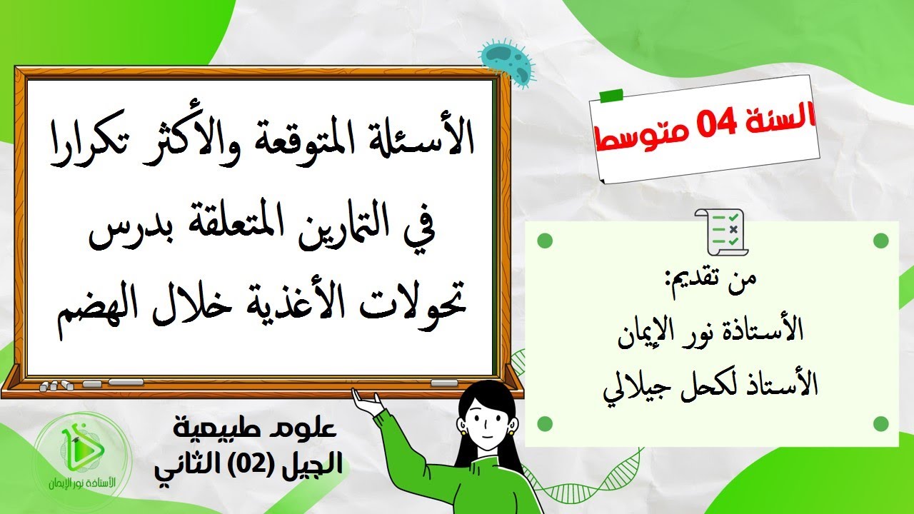 الأسئلة المتوقعة والأكثر تكرارا في تمارين درس تحولات الأغذية خلال الهضم علوم طبيعية سنة 04 متوسط