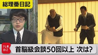 首脳級会談は50回超　総理外交 今後の計画は？【平原幸輝の総理番日記】#03（2022年6月2日）