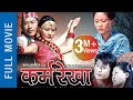 Karma rekha gurung film  subash grg  chau grg  rishma grg anita grg shree grg  sunita