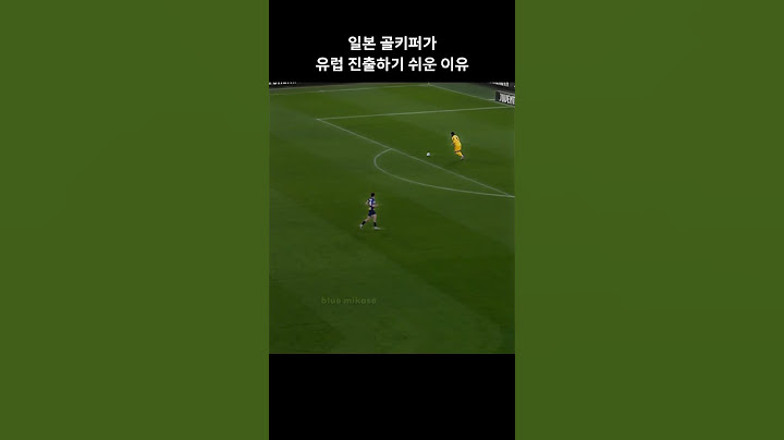 일본 유럽파 골키퍼가 있는 이유 🤔