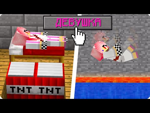 💔7 СПОСОБОВ КАК ЗАТРОЛЛИТЬ ДЕВУШКУ В МАЙНКРАФТ 100 ТРОЛЛИНГ ЛОВУШКА MINECRAFT