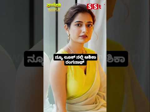 ನ್ಯೂ ಲೂಕ್ ನಲ್ಲಿ ಆಶಿಕಾ ರಂಗನಾಥ್#entertainment#sstv#sandelwoodnews#kannadaactors ನ್ಯೂ ಲೂಕ್ ನಲ್ಲಿ ಆಶಿಕಾ ರಂಗನಾಥ್#entertainment#sstv#sandelwoodnews#kannadaactors