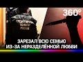 «Ромео» из Казани убил свою девушку и её родителей, которые запрещали им встречаться. Кадры с места