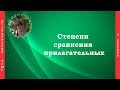 Степени сравнения имен прилагательных