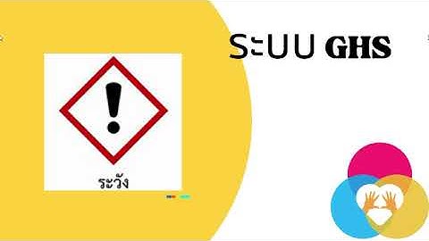 ความปลอดภัยในการทํางานกับสารเคมี ม.4 สรุป