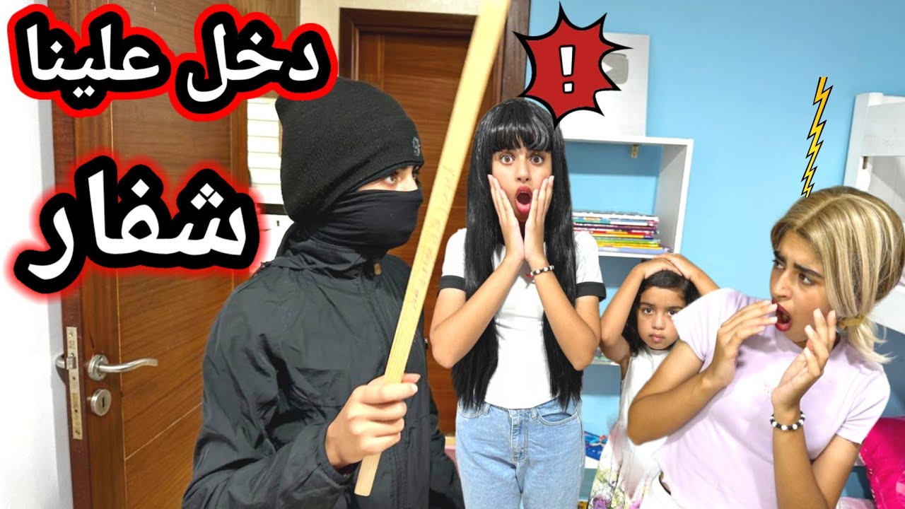ميرا دخل عليها شفار وسرق ليها ذهب كامل ديال ماماها أميرة‼️ (سلسلة ميرا والمشاكل لا تنتهي )