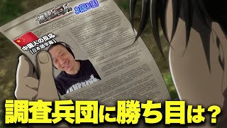 【進撃の巨人3期3話】敵だらけ調査兵団の未来を案じる中国人の反応【海外の反応】