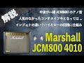【音検証】Marshall JCM800 4010