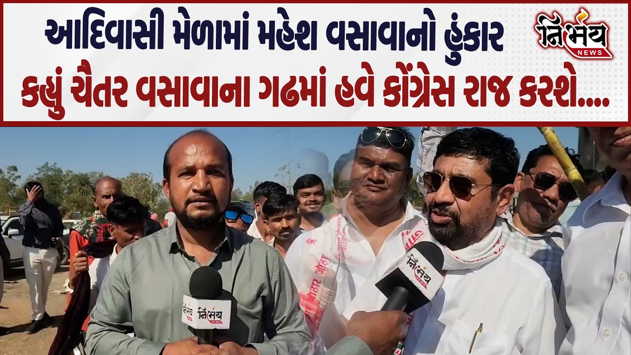Chhota Udepur Mahesh Vasava નો ધડાકો કહ્યું હવે Chaitar Vasava ના ગઢમાં કોંગ્રેસનું રાજ ચાલશે..|