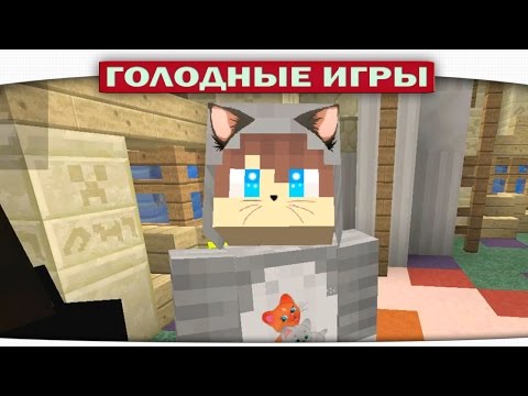Видео: ч.68 - Кошка читер - Minecraft Голодные игры