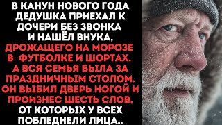 видео: В канун Нового года дедушка приехал к дочери без звонка и нашёл внука,дрожащего на морозе в футболке картинка: В канун Нового года дедушка приехал к дочери без звонка и нашёл внука,дрожащего на морозе в футболке