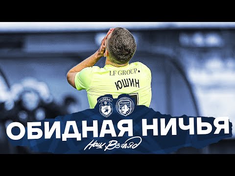 Обидная ничья | Наш взгляд | «Сокол» - «Родина»