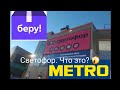 Покупки: светофор, беру, METRO.