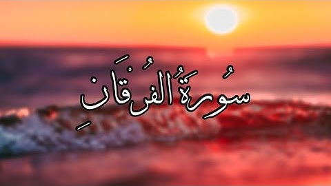 ماتيسر من سورة الفرقان I القارئ أحمد العنزي HD