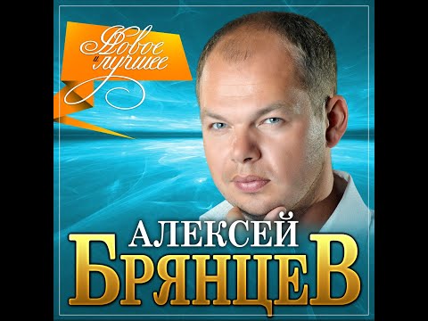 Алексей Брянцев - Новое и лучшее/ПРЕМЬЕРА 2021