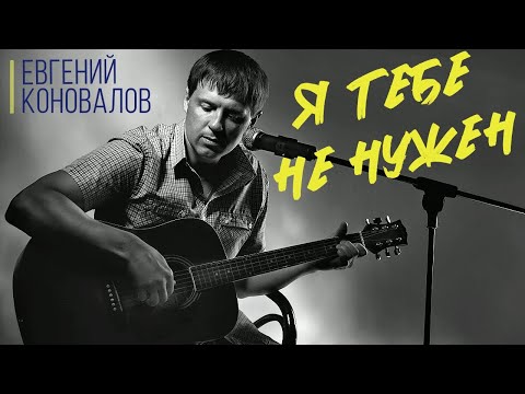 Евгений Коновалов - Я Тебе Не Нужен