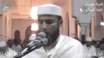 تلاوة خاشعة (قصة موسى عليه السلام) القارئ جواد ناصر 1435-2014