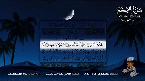 جزء عم | سورة التكاثر | محمد عمرو🌿🎧 | Mohammed Amr | Surah At-Takathur