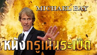 Michael Bay หนังกรูเน้นระเบิด