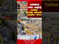 PMK Manadu Anbumani Ramadoss Tattoo PMK Manadu Anbumani Ramadoss Tattoo