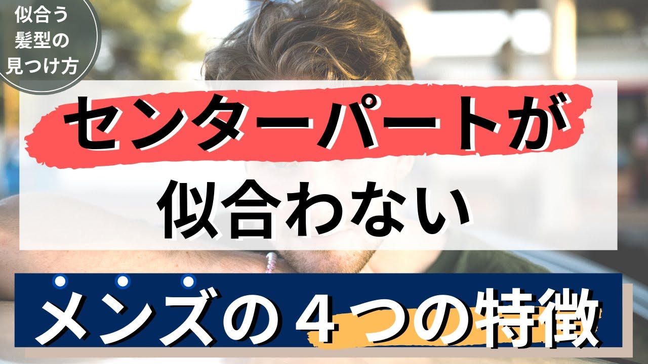 センターパートが似合わないメンズの４つの特徴 真ん中分け Youtube