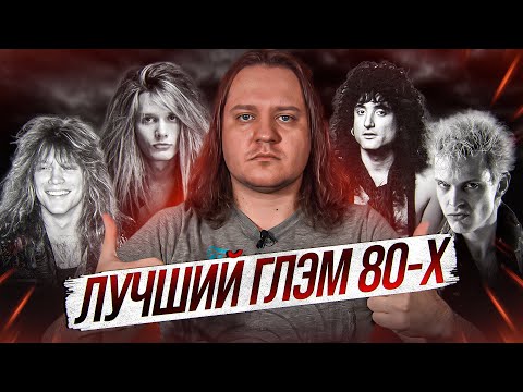 ТОП-10 глэм-метал песен по мнению Феникса