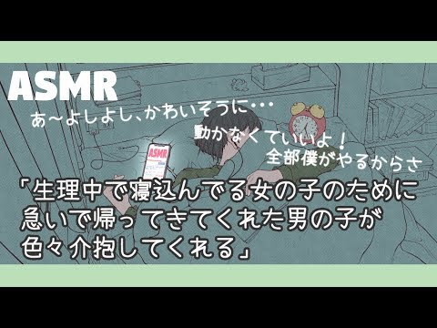 【女性向け/女の子の日/添い寝ボイス】「生理中だから急いで帰ってきてくれた男の子に介抱してもらう」【ASMR/四方木ふみ】