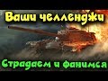 Ваши сумасшедшие челленджи в WOT, World of Tanks угар