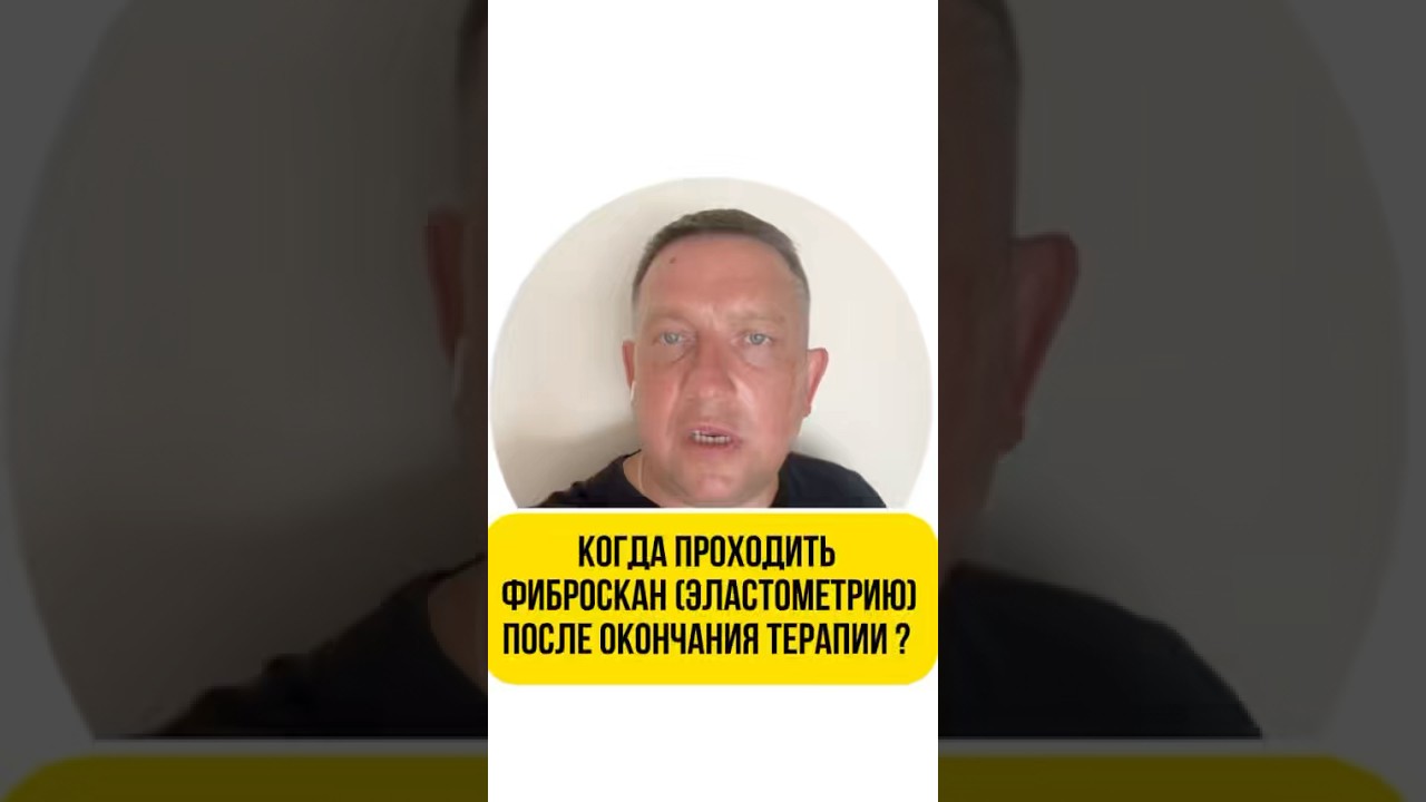 Когда проходить фиброскан после терапии гепатита С?