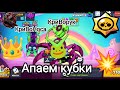 Апаем кубки с КриВоНосом