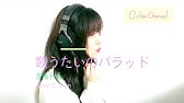 女性が歌う 歌うたいのバラッド 4 斉藤和義 Covered By ゆきこhr Youtube 女性が歌う 歌うたいのバラッド 4 斉藤和義 Covered By ゆきこhr Youtube