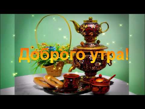 ДОБРОГО УТРА! УДАЧНОГО ДНЯ! КРАСИВОЕ ПОЖЕЛАНИЕ ДОБРОГО УТРА! МУЗЫКАЛЬНАЯ ОТКРЫТКА!